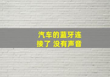 汽车的蓝牙连接了 没有声音